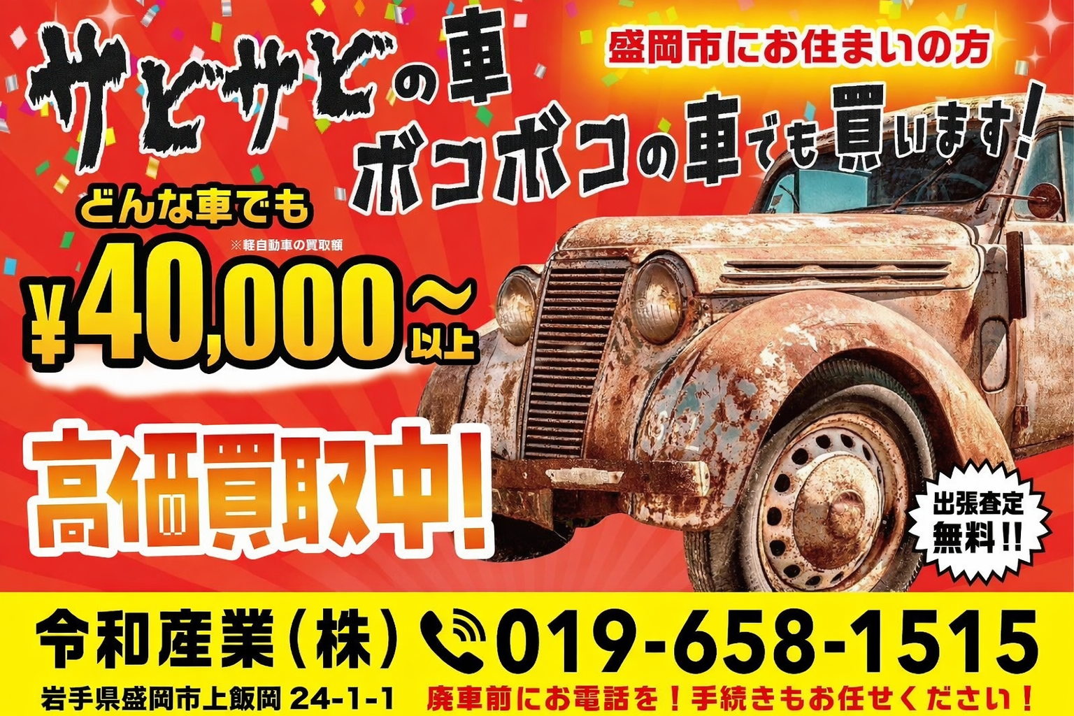 サビサビの車、ボコボコの車でも買います！どんな車でも40,000円以上で高価買取中 - 令和産業